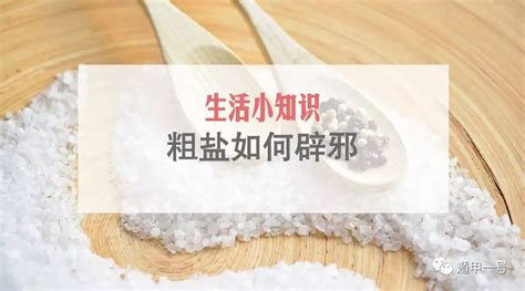 粗盐辟邪|保定国学风水专家白志永—辟邪之物粗盐